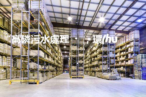 “高磷污水處理，環(huán)保先鋒，守護(hù)碧水藍(lán)天！”